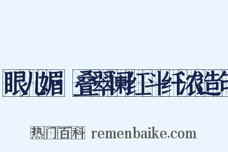眼儿媚·叠翠阑红斗纤浓造句是什么意思的图片